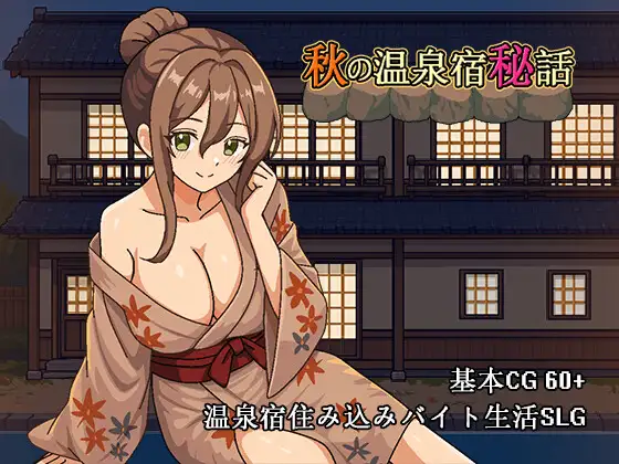 秋の温泉宿秘話 artwork from DLsite original product artwork